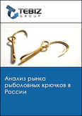 Обложка Анализ рынка рыболовных крючков в России