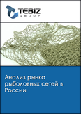 Обложка Анализ рынка рыболовных сетей в России