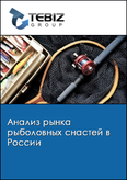 Обложка Анализ рынка рыболовных снастей в России