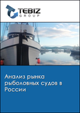 Обложка Анализ рынка рыболовных судов в России