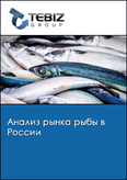 Обложка Анализ рынка рыбы в России