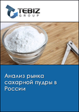 Обложка Анализ рынка сахарной пудры в России