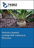 Обложка Анализ рынка сахарной свеклы в России
