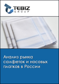 Обложка Анализ рынка салфеток и носовых платков в России
