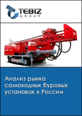 Обложка Анализ рынка самоходных буровых установок в России