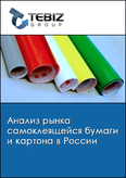 Обложка Анализ рынка самоклеящейся бумаги и картона в России