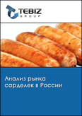 Обложка Анализ рынка сарделек в России