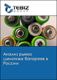 Обложка Анализ рынка щелочных батареек в России