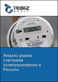 Обложка Анализ рынка счетчиков электроэнергии в России