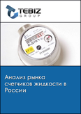 Обложка Анализ рынка счетчиков жидкости в России