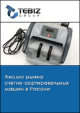 Обложка Анализ рынка счетно-сортировальных машин в России