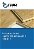 Обложка Анализ рынка щитового паркета в России