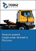 Обложка Анализ рынка седельных тягачей в России