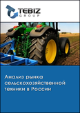 Обложка Анализ рынка сельскохозяйственной техники в России