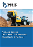 Обложка Анализ рынка сельскохозяйственных тракторов в России
