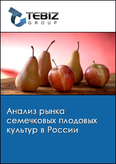 Обложка Анализ рынка семечковых плодовых культур в России