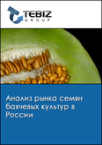 Обложка Анализ рынка семян бахчевых культур в России
