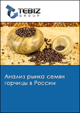 Обложка Анализ рынка семян горчицы в России