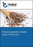 Обложка Анализ рынка семян льна в России