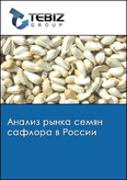 Обложка Анализ рынка семян сафлора в России