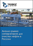 Обложка Анализ рынка сепараторов для очистки нефти в России
