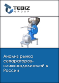 Обложка Анализ рынка сепараторов-сливкоотделителей в России