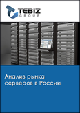 Обложка Анализ рынка серверов в России