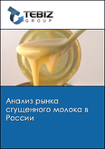 Обложка Анализ рынка сгущенного молока в России