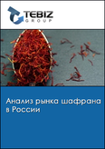 Обложка Анализ рынка шафрана в России