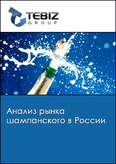 Обложка Анализ рынка шампанского в России