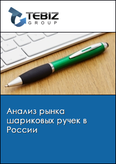 Обложка Анализ рынка шариковых ручек в России