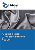 Обложка Анализ рынка шелковых тканей в России