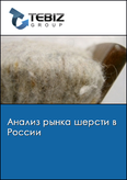 Обложка Анализ рынка шерсти в России