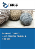 Обложка Анализ рынка шерстяной пряжи в России