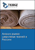 Обложка Анализ рынка шерстяных тканей в России