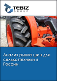 Обложка Анализ рынка шин для сельхозтехники в России