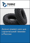 Обложка Анализ рынка шин для строительной техники в России