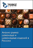 Обложка Анализ рынка шоколада и шоколадных изделий в России