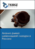 Обложка Анализ рынка шоколадной глазури в России