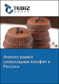 Обложка Анализ рынка шоколадных конфет в России