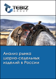 Обложка Анализ рынка шорно-седельных изделий в России