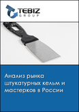 Обложка Анализ рынка штукатурных кельм и мастерков в России