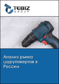 Обложка Анализ рынка шуруповертов в России