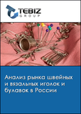 Обложка Анализ рынка швейных и вязальных иголок и булавок в России
