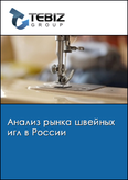 Обложка Анализ рынка швейных игл в России