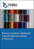 Обложка Анализ рынка швейных синтетических ниток в России