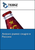 Обложка Анализ рынка сидра в России