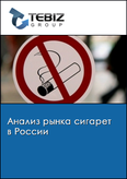 Обложка Анализ рынка сигарет в России