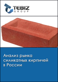 Обложка Анализ рынка силикатных кирпичей в России
