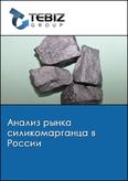 Обложка Анализ рынка силикомарганца в России